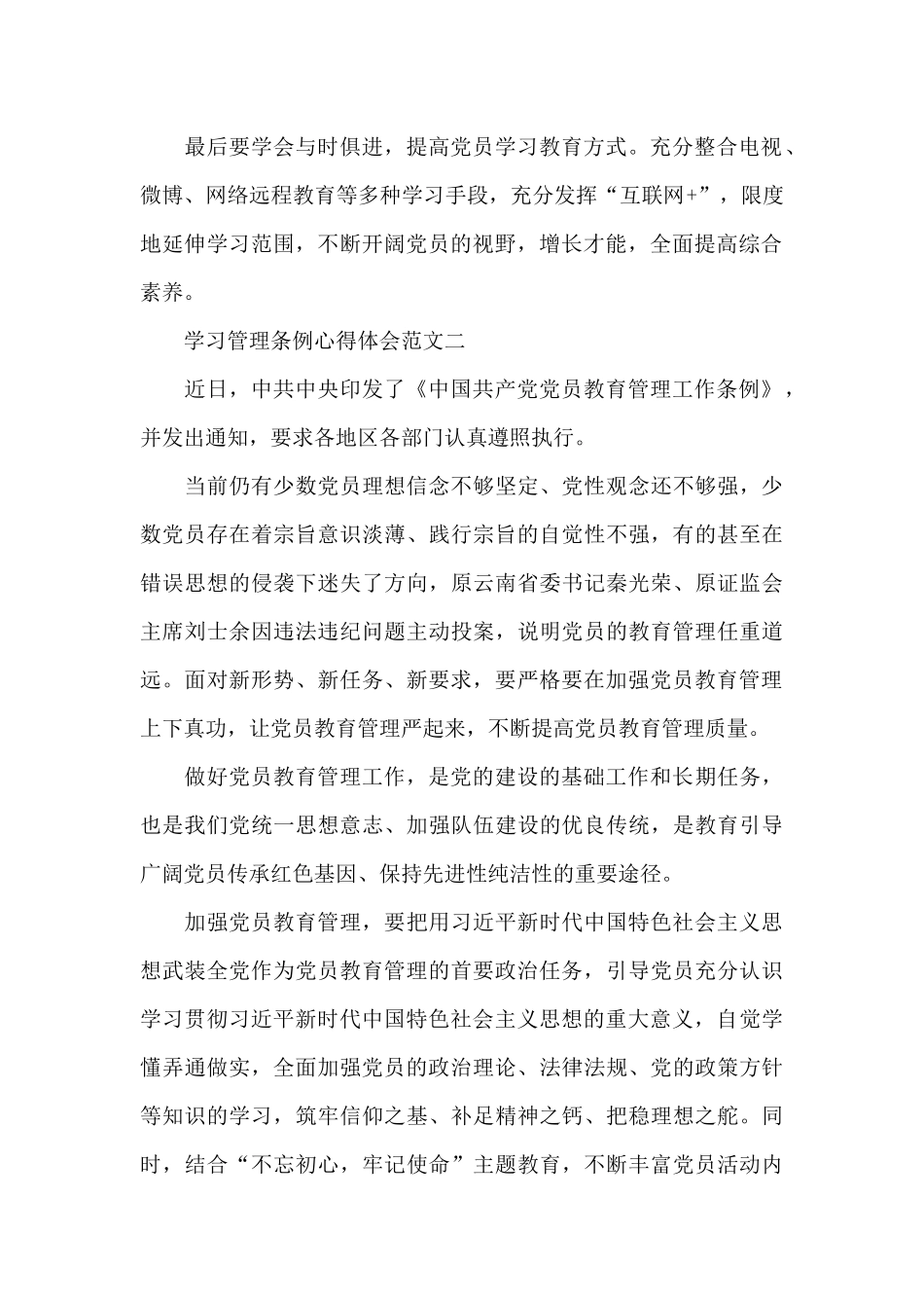 学习管理条例心得体会范文五篇2024_第2页