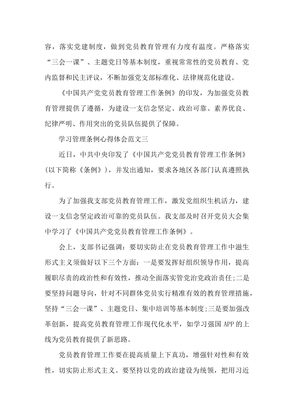 学习管理条例心得体会范文五篇2024_第3页