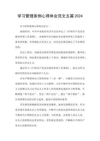 学习管理条例心得体会范文五篇2024
