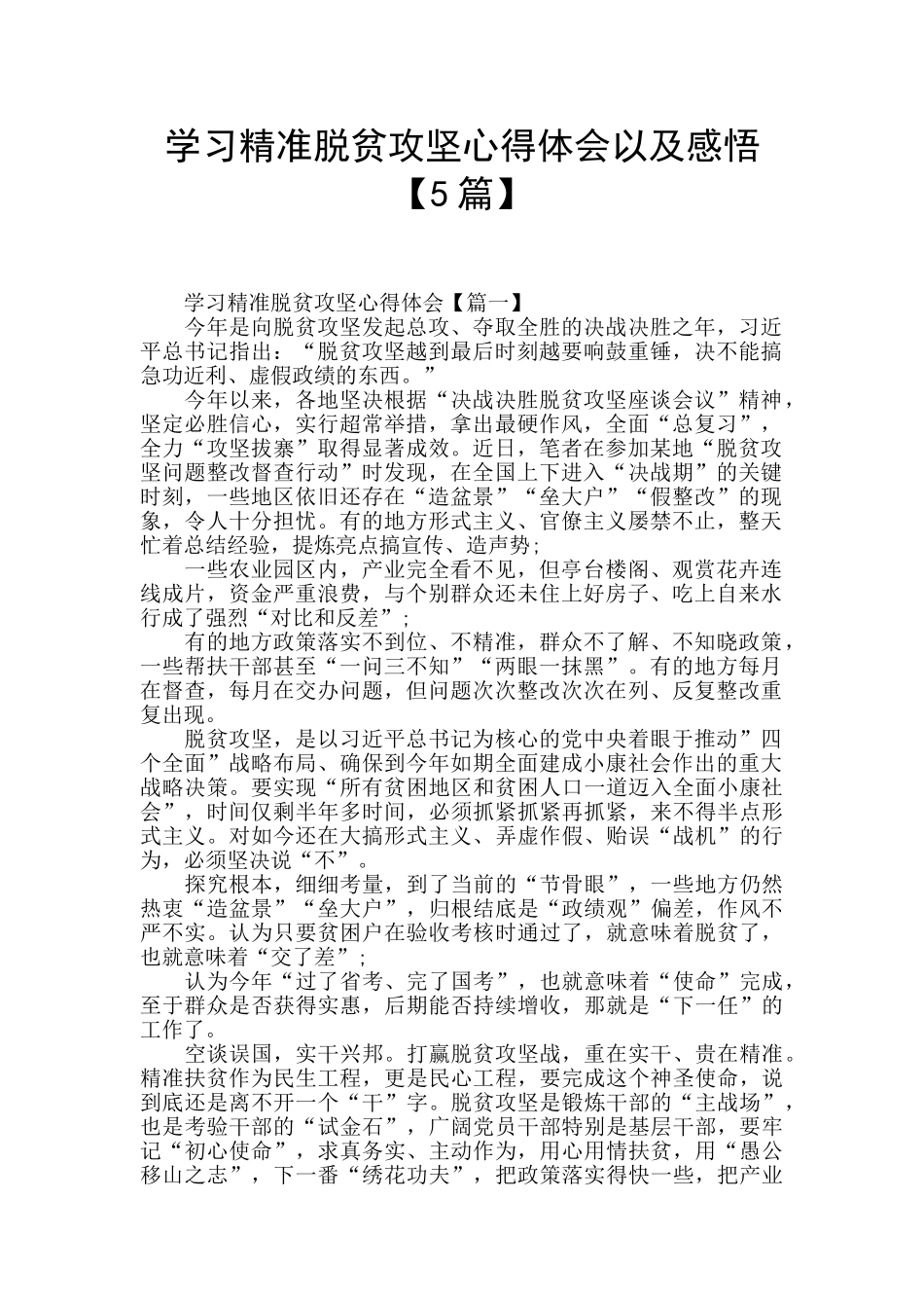 学习精准脱贫攻坚心得体会以及感悟_第1页
