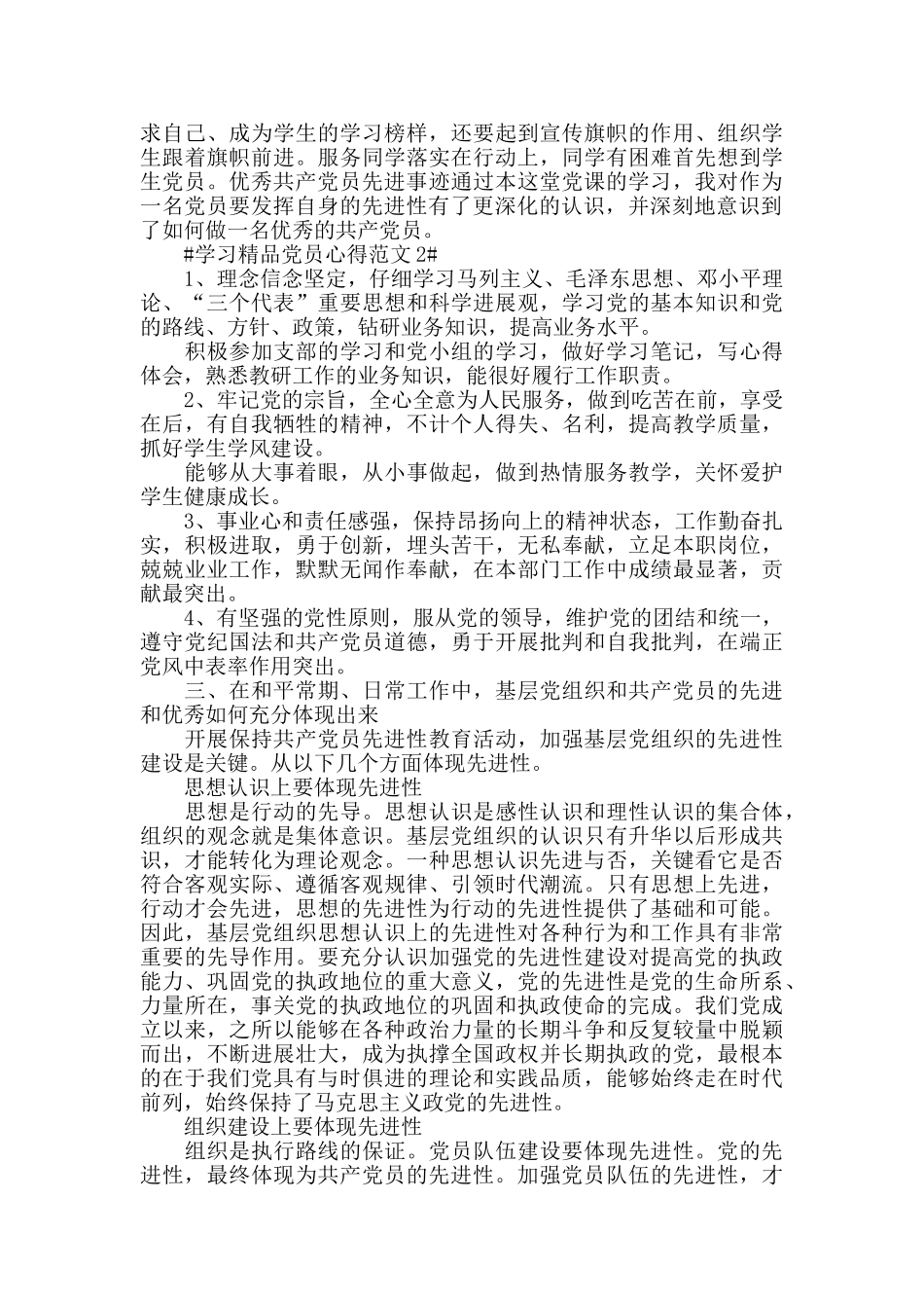 学习精品党员心得范文五篇_第2页