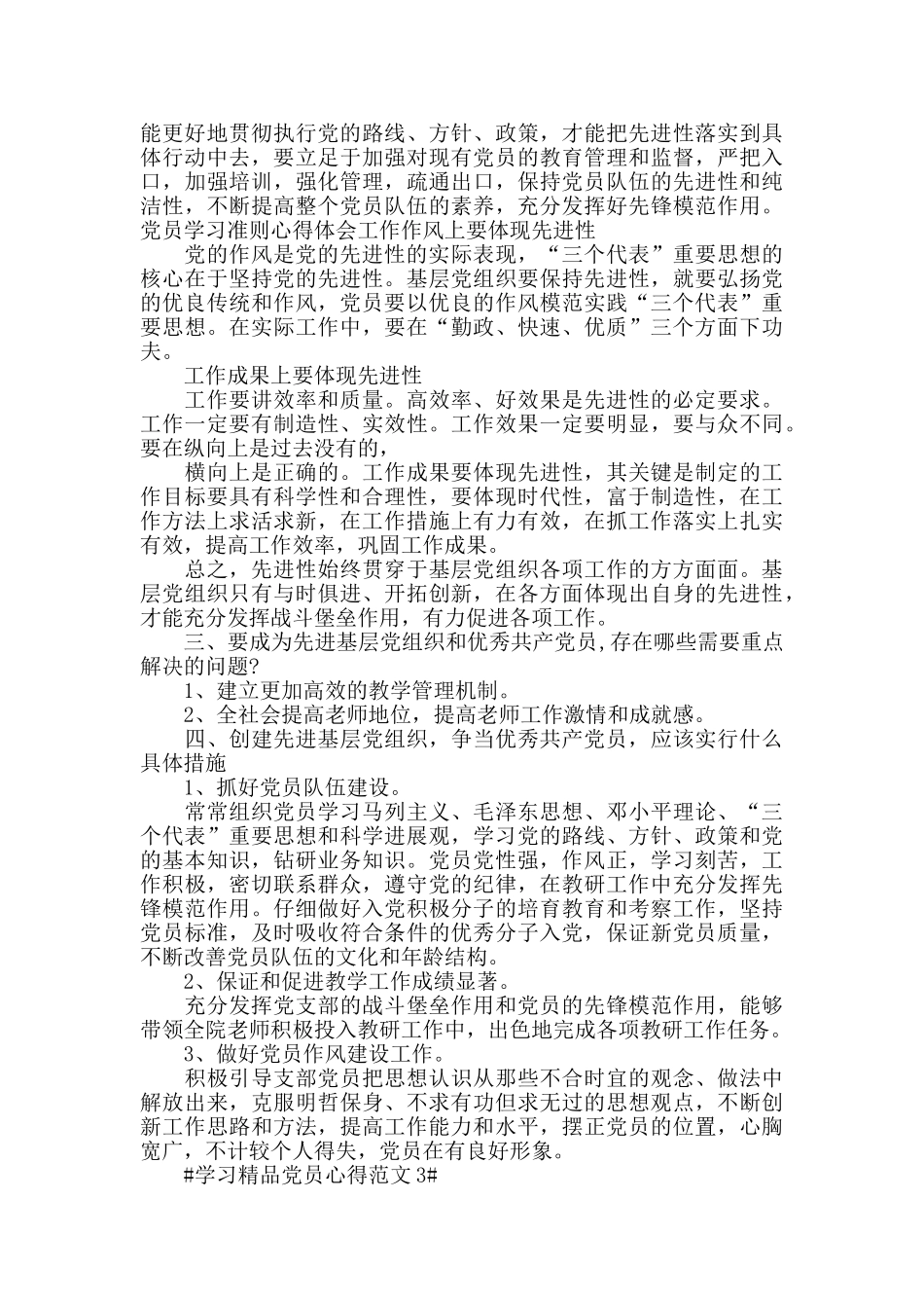 学习精品党员心得范文五篇_第3页
