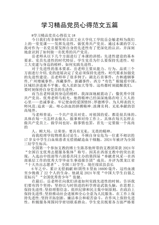 学习精品党员心得范文五篇