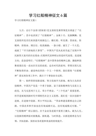 学习红船精神征文6篇