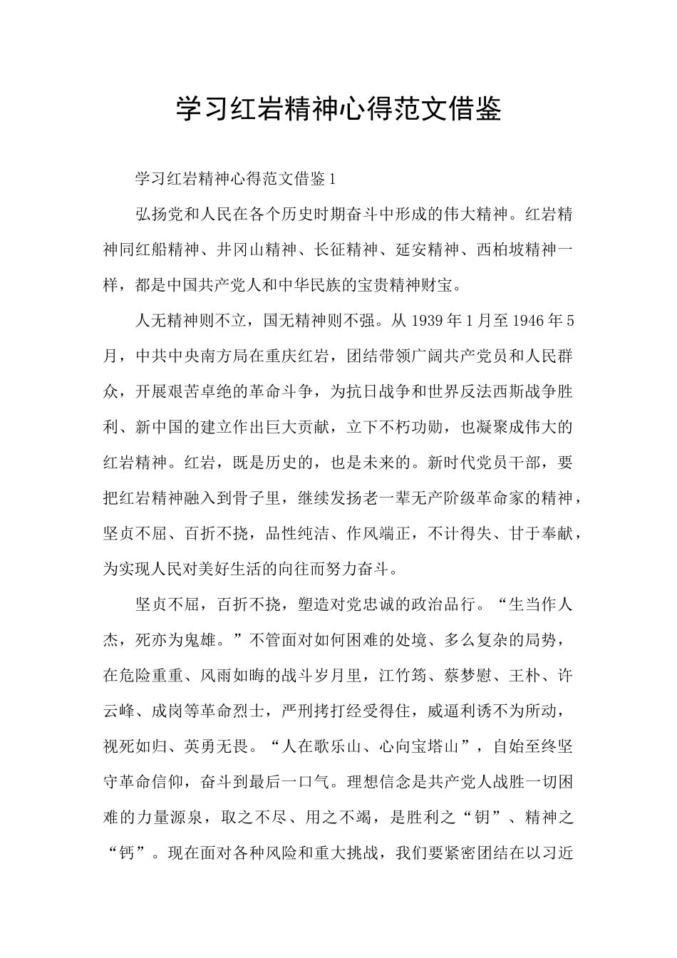 学习红岩精神心得范文借鉴_第1页