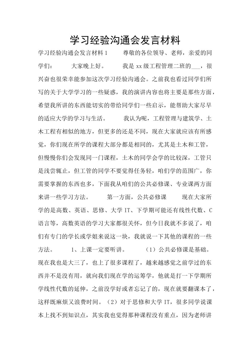 学习经验交流会发言材料_第1页