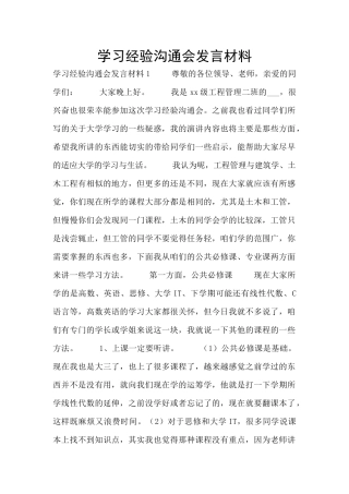 学习经验交流会发言材料