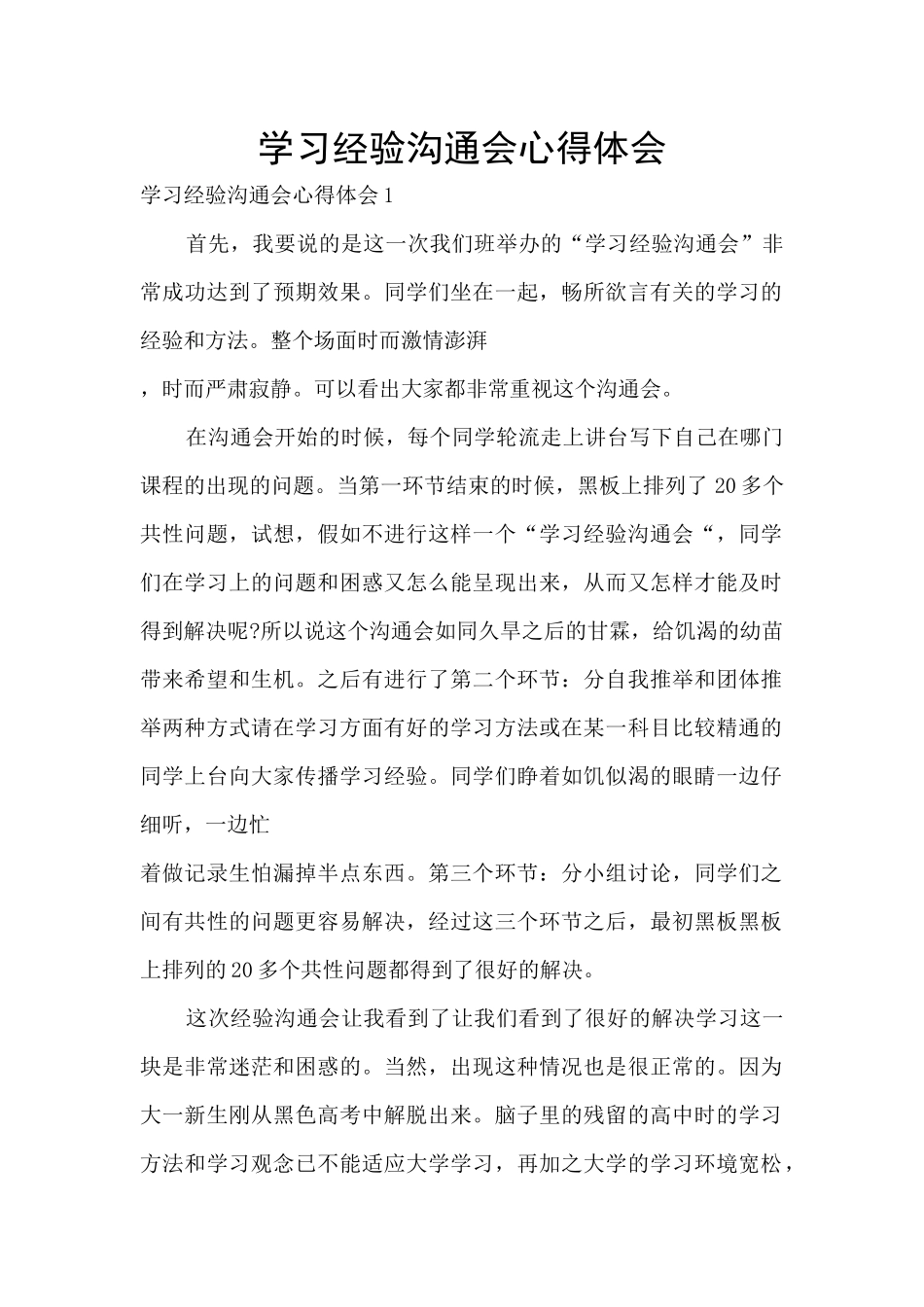 学习经验交流会心得体会_第1页