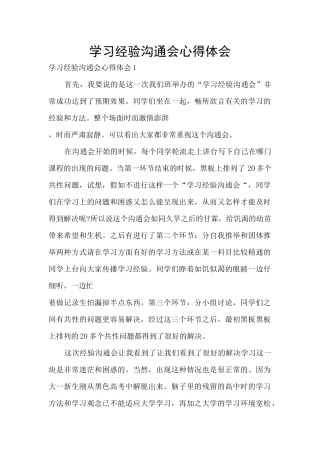 学习经验交流会心得体会