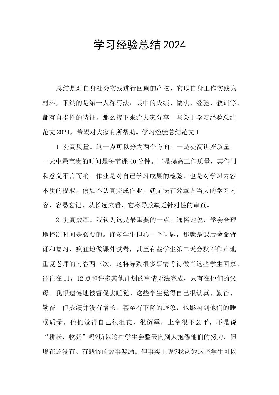 学习经验总结2024_第1页