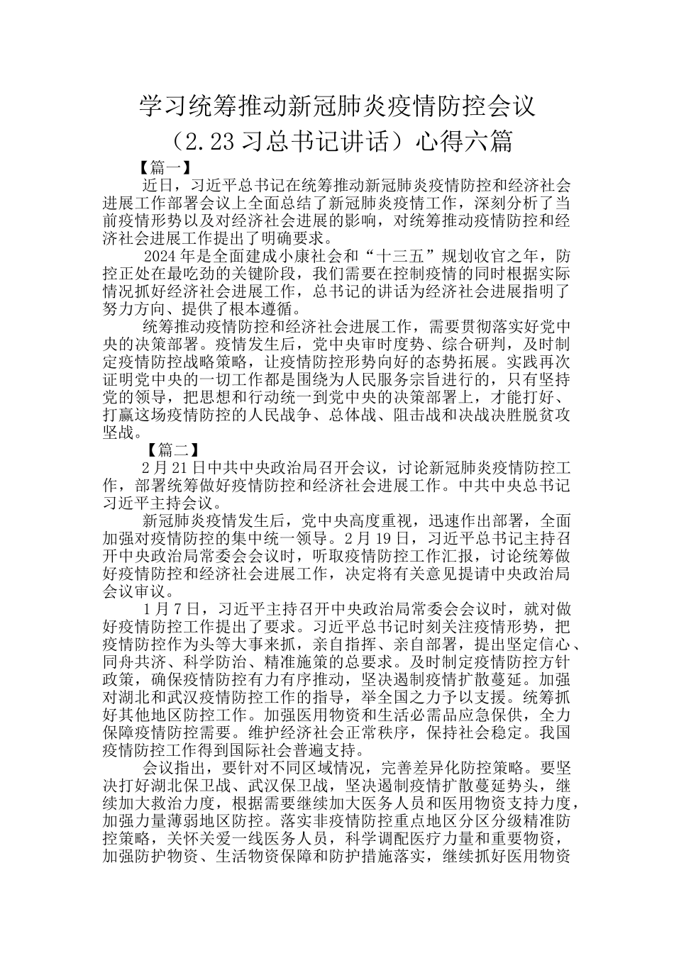 学习统筹推进新冠肺炎疫情防控会议心得六篇_第1页