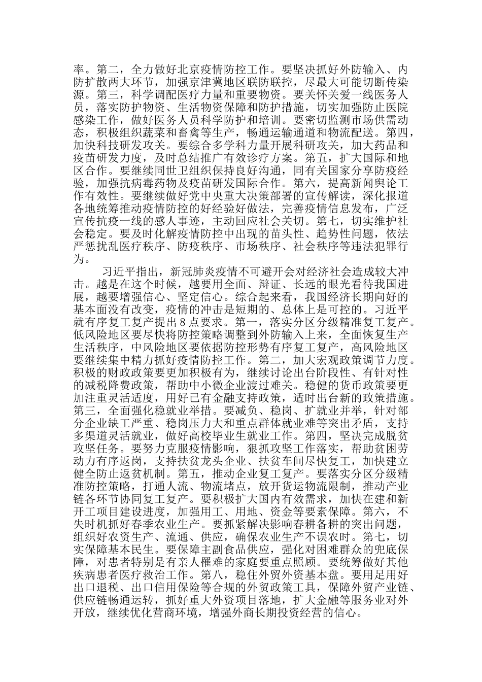 学习统筹推进新冠肺炎疫情防控会议心得六篇_第3页