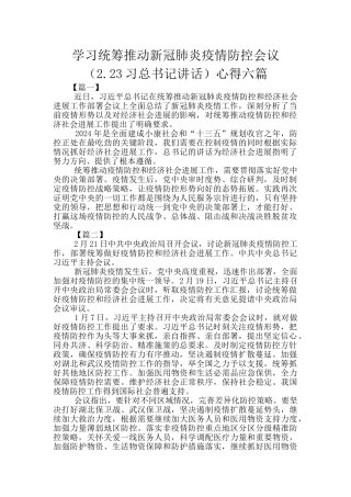 学习统筹推进新冠肺炎疫情防控会议心得六篇