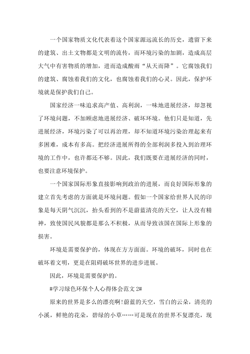 学习绿色环保个人心得体会范文五篇_第2页