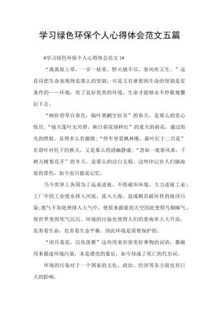 学习绿色环保个人心得体会范文五篇