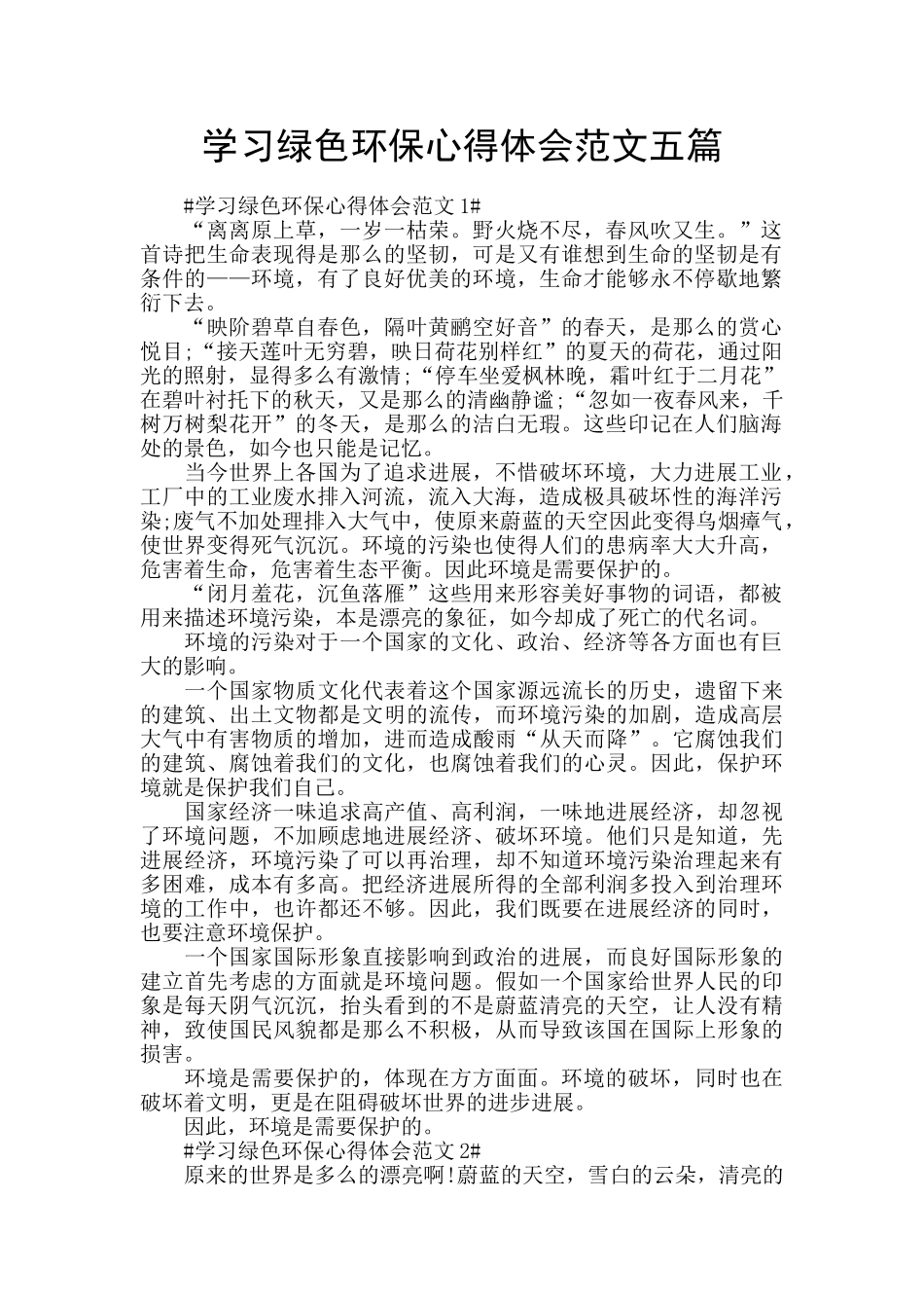 学习绿色环保心得体会范文五篇_第1页