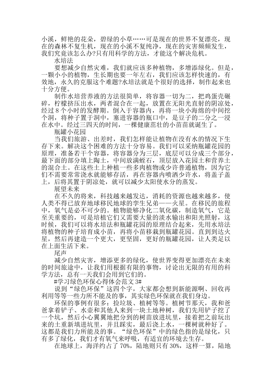 学习绿色环保心得体会范文五篇_第2页
