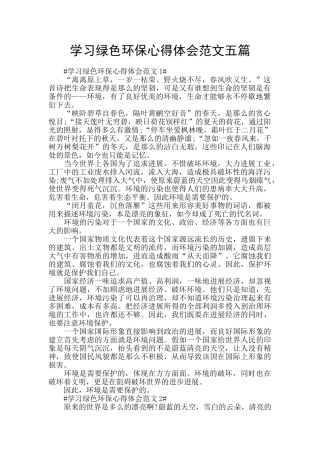学习绿色环保心得体会范文五篇