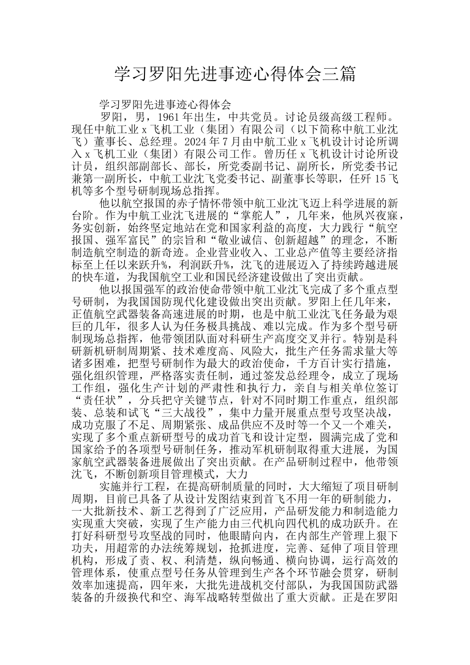 学习罗阳先进事迹心得体会三篇_第1页