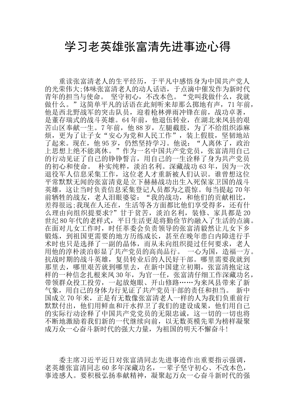 学习老英雄张富清先进事迹心得_第1页