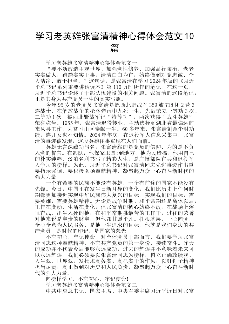学习老英雄张富清精神心得体会范文10篇_第1页
