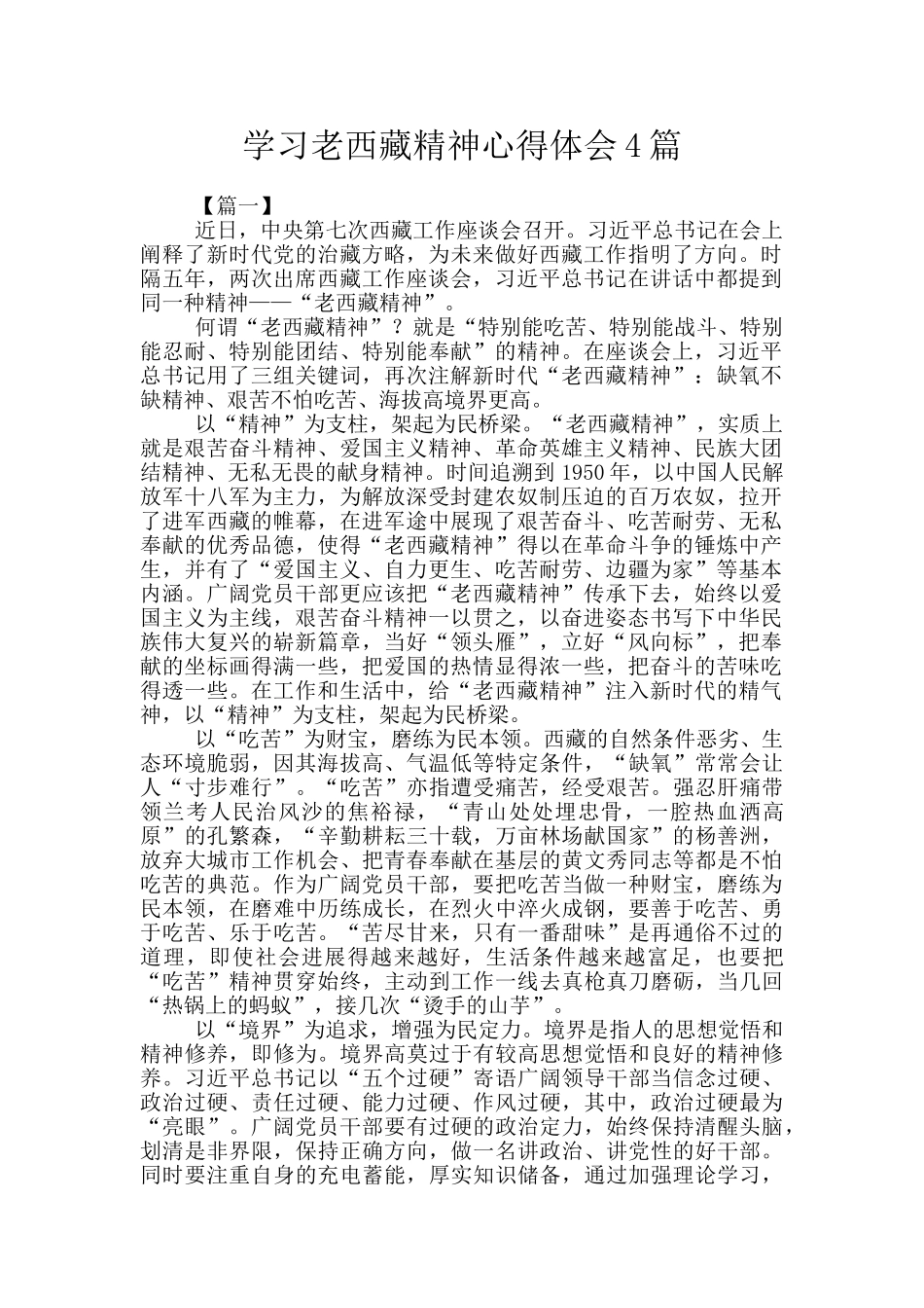 学习老西藏精神心得体会4篇_第1页