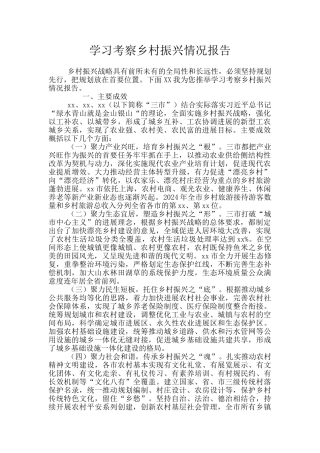 学习考察乡村振兴情况报告