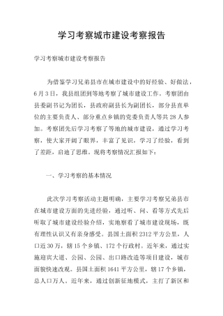 学习考察城市建设考察报告