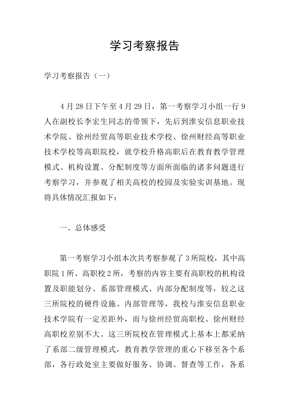 学习考察报告_第1页
