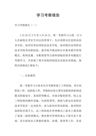 学习考察报告
