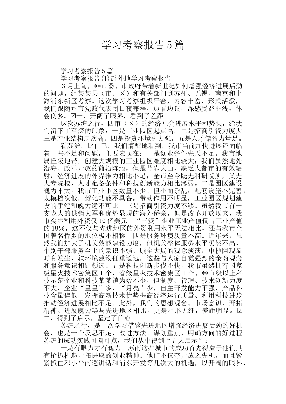 学习考察报告5篇_第1页