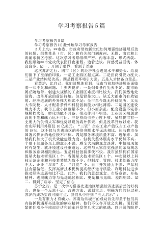 学习考察报告5篇