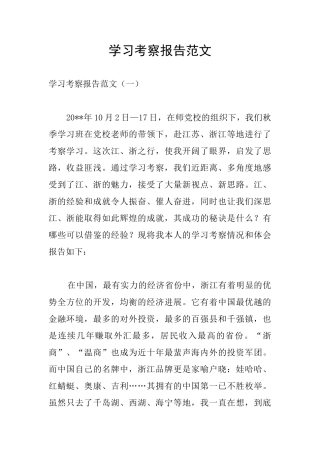 学习考察报告范文