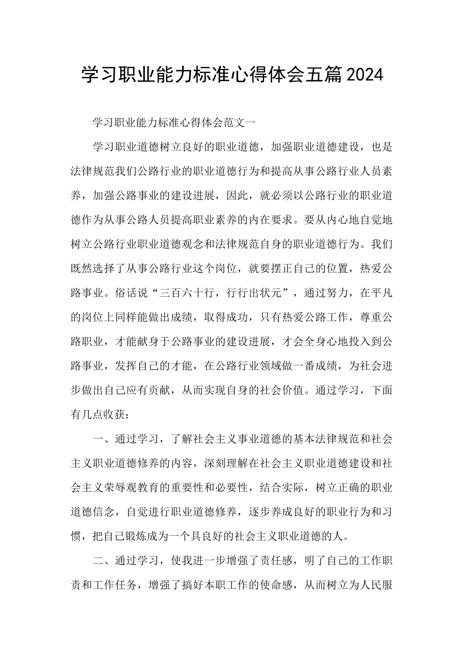 学习职业能力标准心得体会五篇2024_第1页