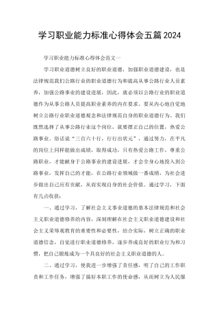 学习职业能力标准心得体会五篇2024