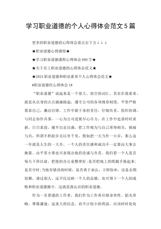 学习职业道德的个人心得体会范文5篇