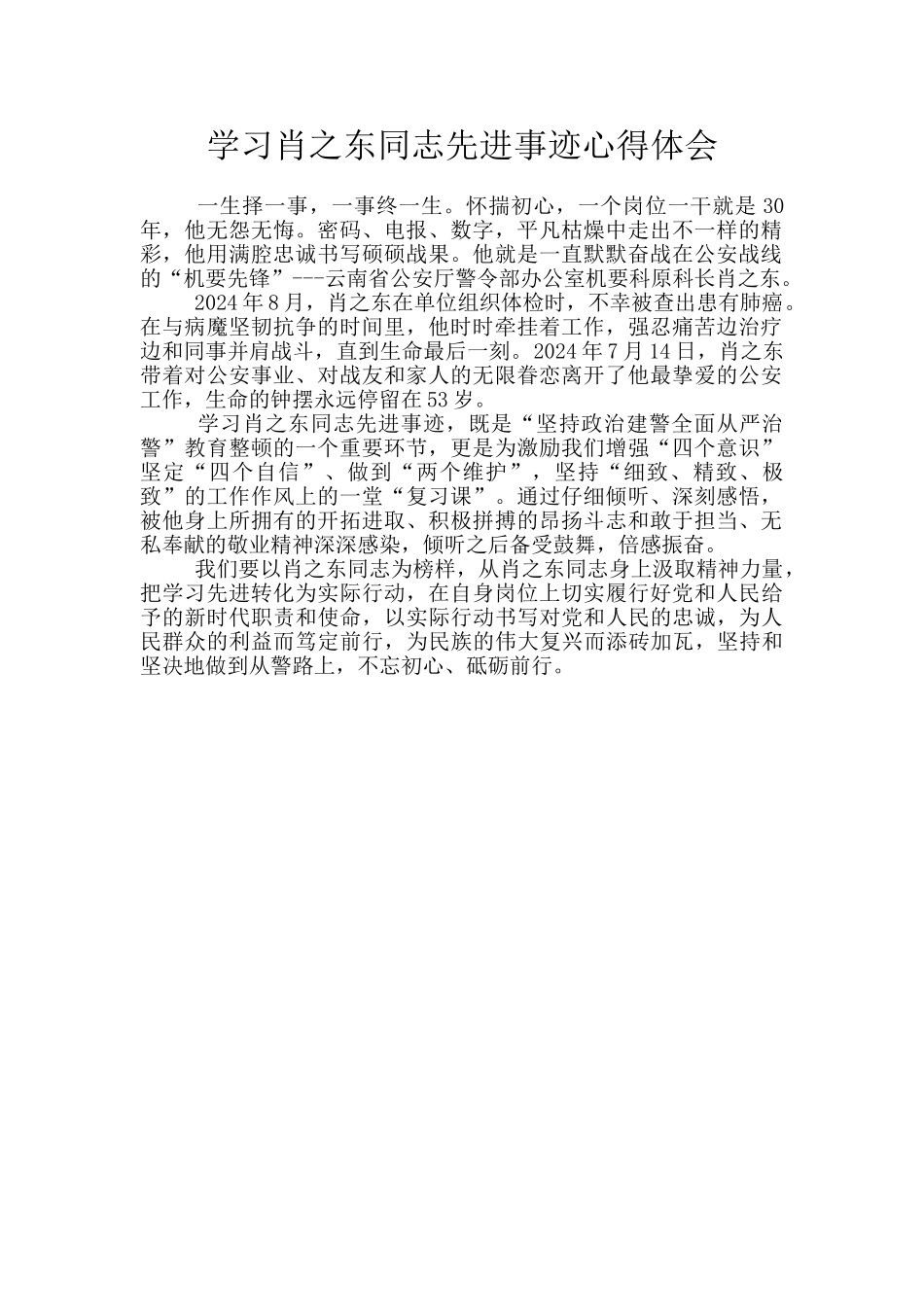 学习肖之东同志先进事迹心得体会_第1页