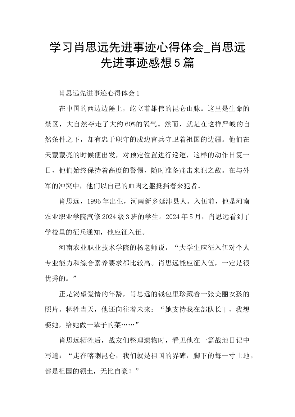 学习肖思远先进事迹心得体会_第1页