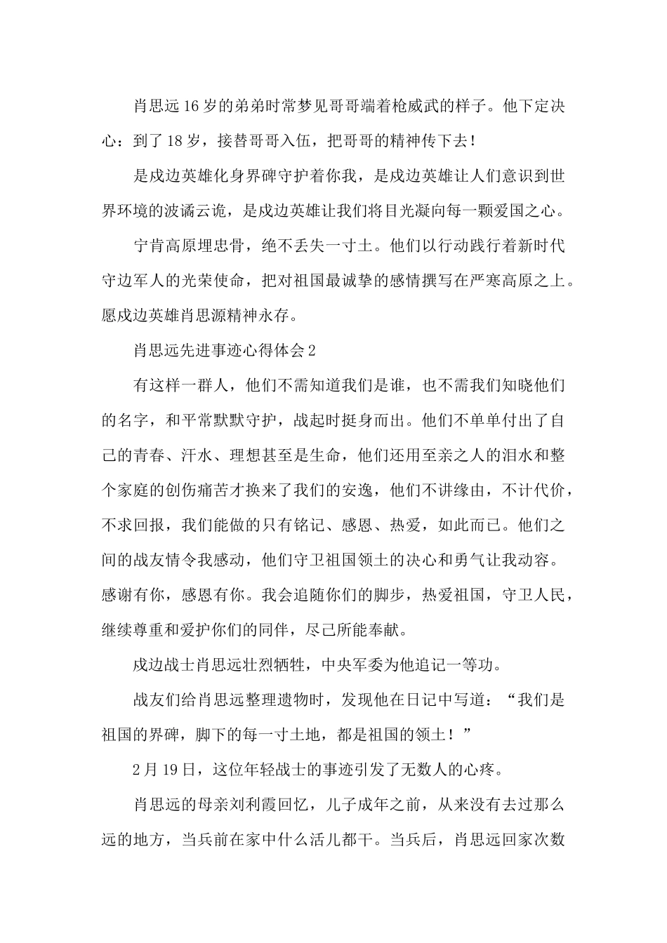 学习肖思远先进事迹心得体会_第2页