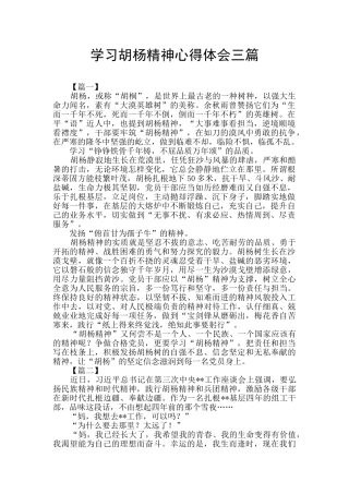 学习胡杨精神心得体会三篇