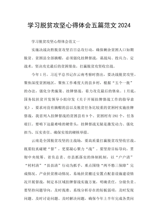 学习脱贫攻坚心得体会五篇范文2024