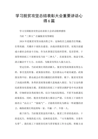 学习脱贫攻坚总结表彰大会重要讲话心得6篇