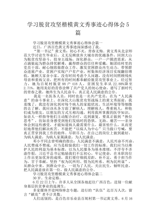 学习脱贫攻坚楷模黄文秀事迹心得体会5篇