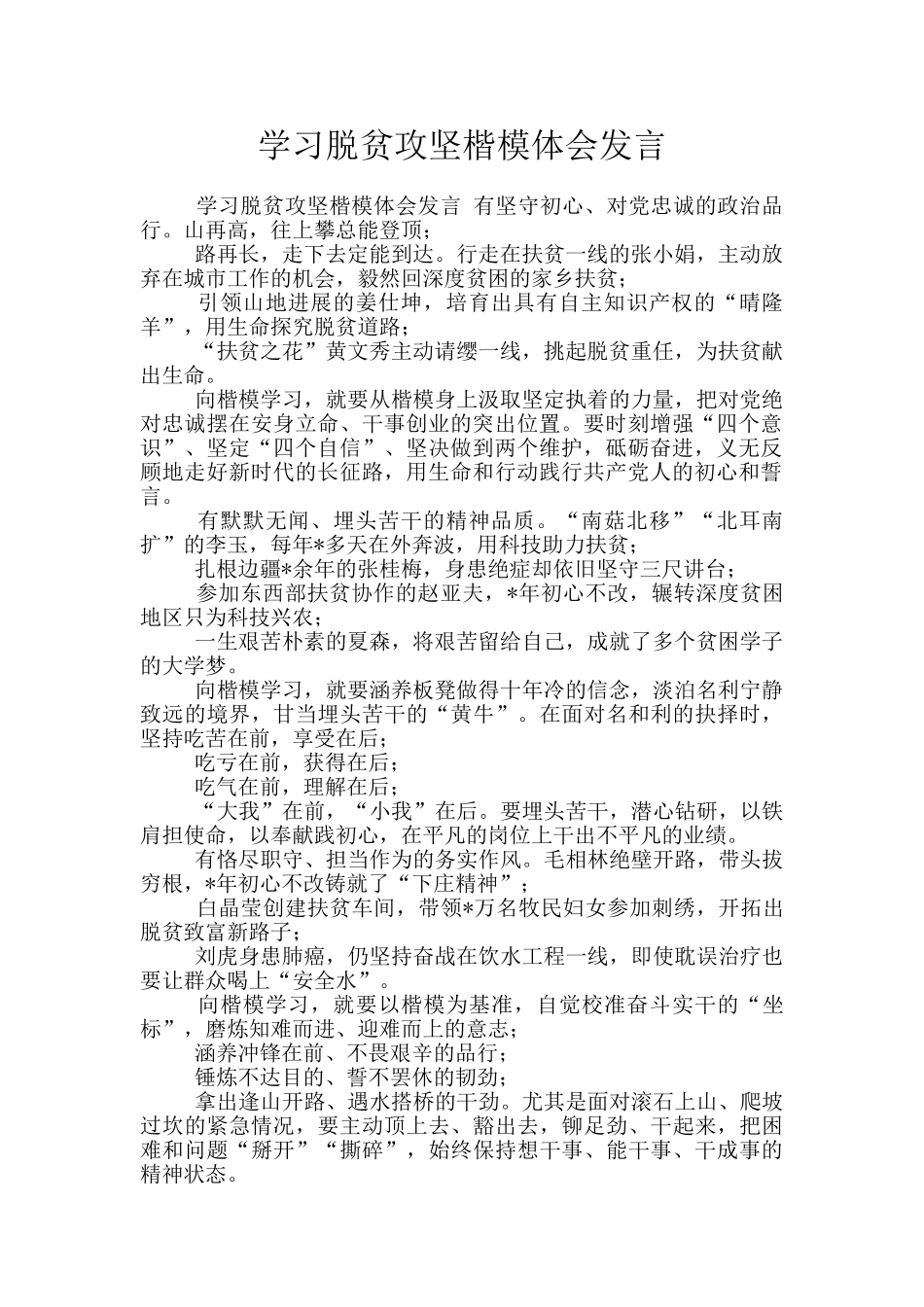 学习脱贫攻坚楷模体会发言_第1页