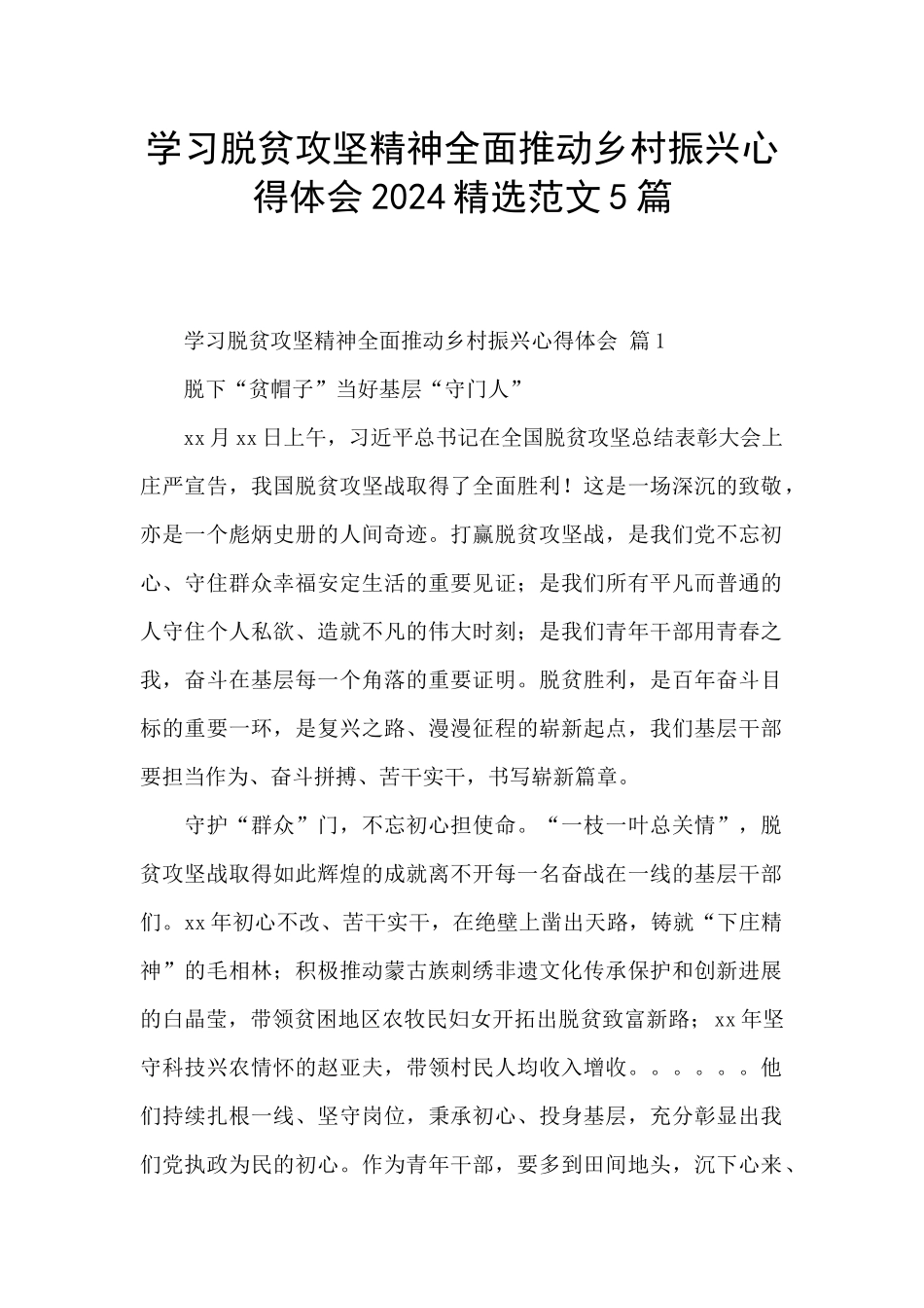学习脱贫攻坚精神全面推进乡村振兴心得体会2024精选范文5篇_第1页
