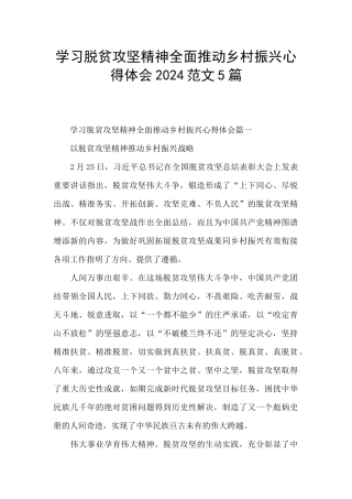 学习脱贫攻坚精神全面推进乡村振兴心得体会2024范文5篇
