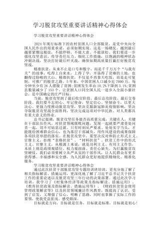 学习脱贫攻坚重要讲话精神心得体会