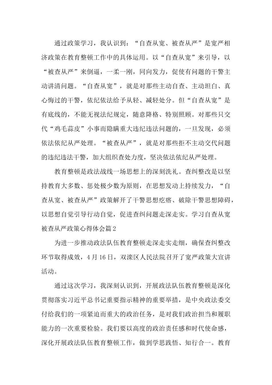 学习自查从宽被查从严政策心得体会集合6篇_第2页
