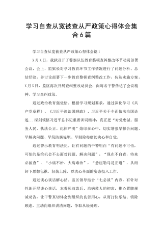 学习自查从宽被查从严政策心得体会集合6篇