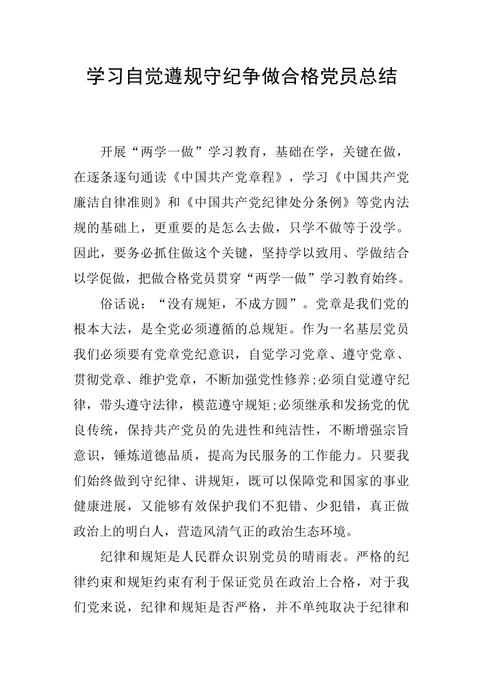 学习自觉遵规守纪争做合格党员总结_第1页
